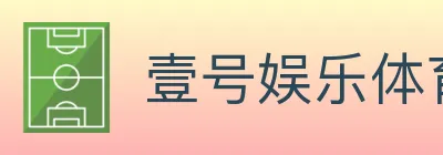 壹号娱乐体育 logo